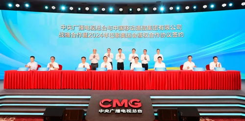 迎奧運 中國移動與中央廣播電視總臺就巴黎奧運會版權等開展戰略合作