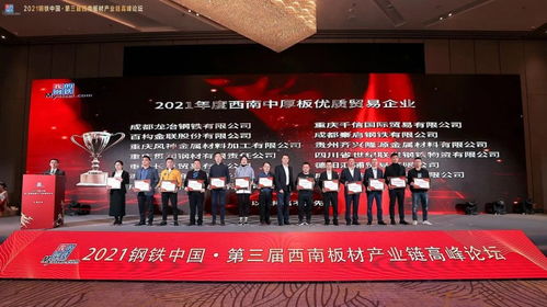 熱烈慶祝2021鋼鐵中國 第三屆西南板材產業鏈高峰論壇圓滿落幕
